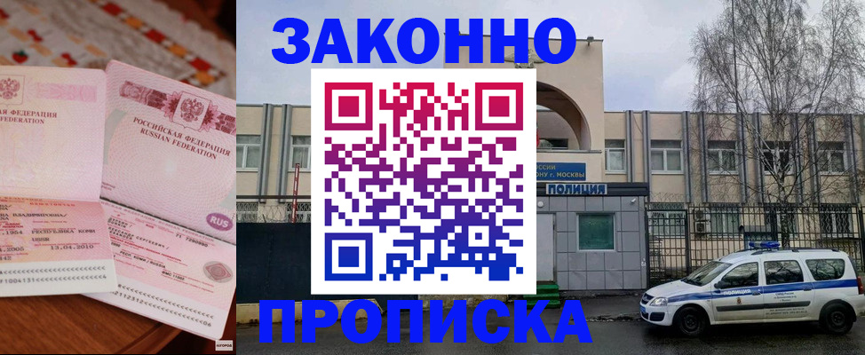 временная прописка в Москве