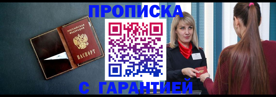 прописка штамп в Москве